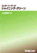 画像: 吹奏楽譜　コンサート・マーチ　シャイニング・グリーン　松尾善雄　作曲