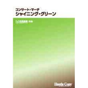 画像: 吹奏楽譜　コンサート・マーチ　シャイニング・グリーン　松尾善雄　作曲