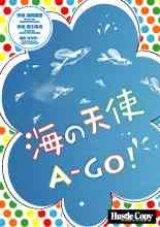 画像: 吹奏楽譜　海の天使 Ａ-ＧＯ!　保岡直樹　作詞　宮川彬良 作曲　杉本幸一　編曲