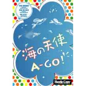 画像: 吹奏楽譜　海の天使 Ａ-ＧＯ!　保岡直樹　作詞　宮川彬良 作曲　杉本幸一　編曲