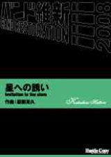 画像: 吹奏楽譜　星への誘い　Invitation to the stars　服部克久　作曲（2008年2月16日発売）