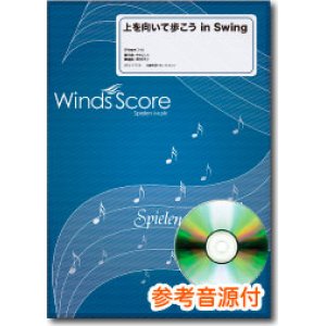 画像: 吹奏楽譜　上を向いて歩こう in Swing[参考音源CD付] 