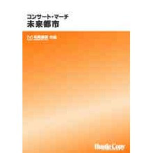 画像: 吹奏楽譜　コンサート・マーチ　未来都市　松尾善雄　作曲