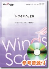 画像: 吹奏楽譜 「レクイエム」より　■作曲：Giuseppe Fortunino Francesco Verdi　編曲：福田洋介[参考音源CD付]　