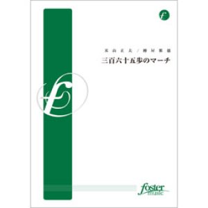 画像: 吹奏楽譜 三百六十五歩のマーチ•編曲:樽屋雅徳 (Masanori Taruya)（2011年8月25日発売）