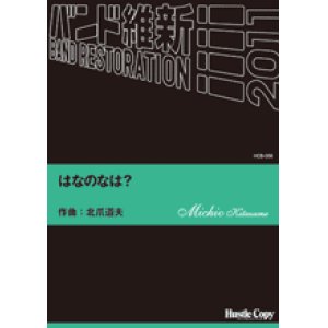 画像: 吹奏楽譜　はなのなは？　北爪道夫　作曲