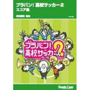 画像: 吹奏楽譜　　ブラバン!高校サッカー２ スコア集　前田憲男　編曲