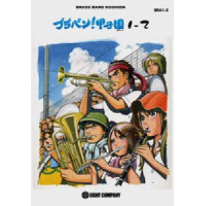 画像: 吹奏楽譜　ブラバン！甲子園1-2