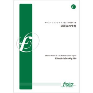 画像: 吹奏楽譜　芸術家の生涯: Ku nstlerleben Op.316　•作曲:ヨハン・シュトラウス2世 (Johan Strauss 2)　•編曲:田川伸一郎 (Shinichiro Tagawa)