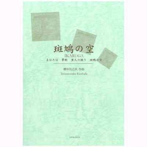 画像: 吹奏楽譜　組曲「斑鳩の空」(1997年改訂版）　作曲／櫛田てつ之扶