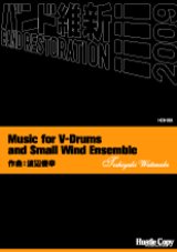 画像: 吹奏楽譜 Music for V-Drums and Small Wind Ensemble 渡辺俊幸　作曲