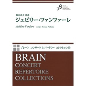 画像: 吹奏楽譜　ジュビリー・ファンファーレ　作曲／福田洋介（Yosuke Fukuda）