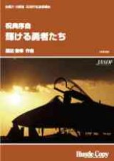 画像: 吹奏楽譜　　祝典序曲「輝ける勇者たち」 渡辺俊幸　作曲　