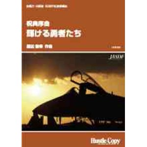 画像: 吹奏楽譜　　祝典序曲「輝ける勇者たち」 渡辺俊幸　作曲　