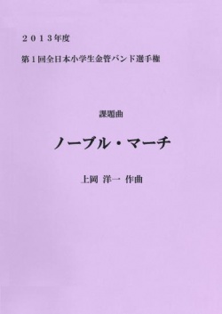 画像: 第１回全日本小学生金管バンド選手権が、はじまります！