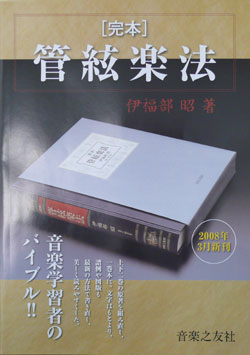 画像: 完本　管絃楽法　【著作】 伊福部昭 著　発売！