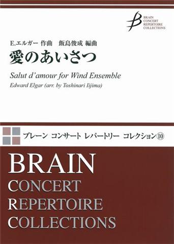 画像1: 吹奏楽譜　愛のあいさつ　E.エルガー作曲　飯島俊成 編曲　（2009年1月20日発売）