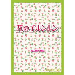 画像1: 吹奏楽譜 花の子ルンルン(長山善洋 編曲)（2011年11月27日発売）