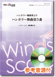 画像1: 吹奏楽譜  ハンガリー舞曲集より ハンガリー舞曲第5番　[参考音源CD付]　作曲：J.ブラームス　編曲：櫛田てつ之扶