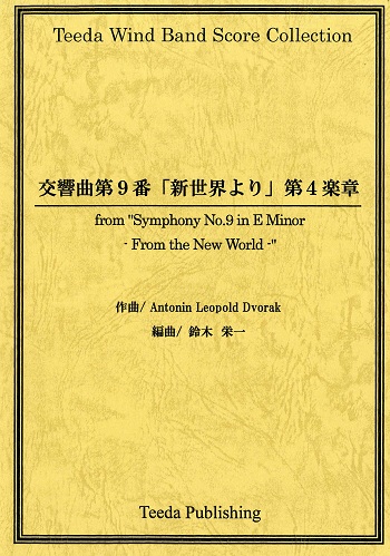 吹奏楽スコア 交響曲 第９番 新世界より 第４楽章 作曲 ドヴォルザーク 編曲 鈴木 栄一 吹奏楽譜ｐｒｏ