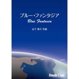 画像1: 吹奏楽譜　ブルー・ファンタジア(山下康介 作曲)