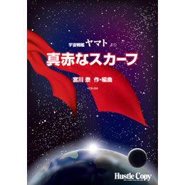 画像1: 吹奏楽譜　宇宙戦艦ヤマトより「真赤なスカーフ」(宮川泰 作・編曲)