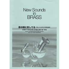 画像1: 吹奏楽譜 New Sounds in Brass NSB 第30集 君の瞳に恋してる 〜フルートとバンドのための(復刻版) 編曲:真島俊夫