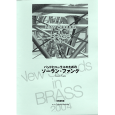 画像1: 吹奏楽譜 New Sounds in Brass NSB 第32集 バンドとコーラスのためのソーラン・ファンク(復刻版) 編曲:星出尚志