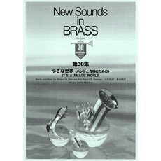 画像1: 吹奏楽譜 New Sounds in Brass NSB 第30集 小さな世界 〜合唱つき(復刻版) 編曲:真島俊夫