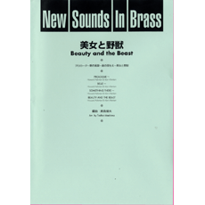 画像1: 吹奏楽譜 New Sounds in Brass NSB 第24集 美女と野獣(復刻版) 編曲:真島俊夫