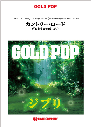 画像1: 吹奏楽譜　カントリー・ロード（『耳をすませば』より）【少人数対応譜】　【2012年8月8日発売】