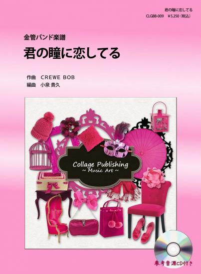 画像1: 金管バンド楽譜　君の瞳に恋してる　参考音源CD付き　【2012年10月31日発売開始】