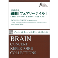 画像1: 吹奏楽譜　組曲「フェアリーテイル」　作曲／田嶋　勉【岩手県吹奏楽連盟創立50周年委嘱作品】