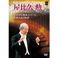 Dvd 屋比久勲 全国大会の軌跡 遂に 吹奏楽の神様 屋比久勲の真骨頂がdvdで登場 13年12月5日発売 吹奏楽譜ｐｒｏ