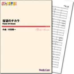 画像1: 吹奏楽譜  宿望のチカラ　作曲／村田陽一　【2014年3月取扱開始】