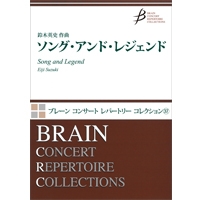 画像1: 吹奏楽譜　ソング・アンド・レジェンド　作曲／鈴木英史（Eiji Suzuki）　【2014年4月取扱開始】