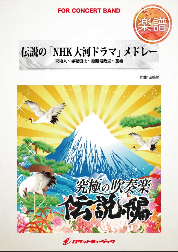 画像1: 吹奏楽譜　伝説の「NHK大河ドラマ」メドレー（篤姫、天地人...他全4曲）(arr.田嶋 勉)　【2015年8月取扱開始】