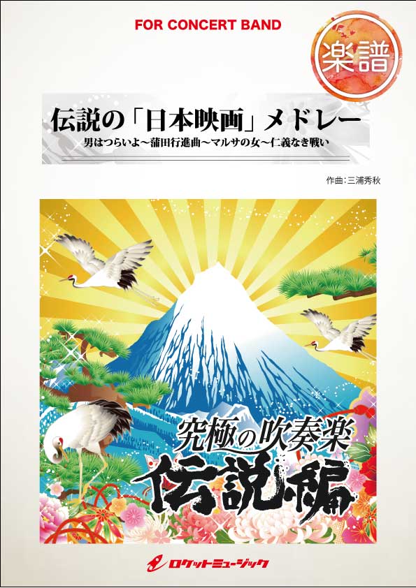 画像1: 吹奏楽譜　伝説の「日本映画」メドレー（男はつらいよ、マルサの女...他全4曲）(arr.三浦秀秋)　【2015年8月取扱開始】