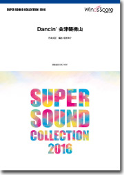 画像1: 吹奏楽譜 Dancin' 会津磐梯山 編曲： 福田洋介【2016年6月取扱開始】