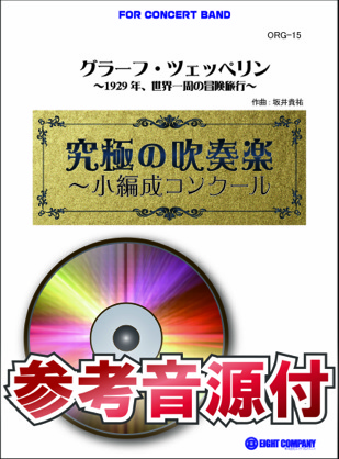 画像1: 吹奏楽譜　グラーフ・ツェッペリン 〜1929年、世界一周の冒険旅行〜【小編成用、参考音源CD付】 