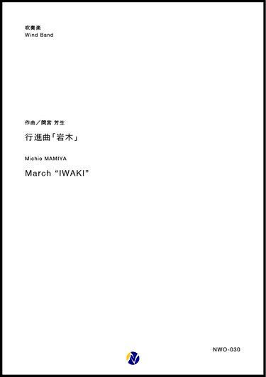 画像1: 吹奏楽譜　行進曲「岩木」　作曲：間宮芳生　【2018年10月取扱開始】