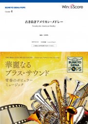 画像1: 吹奏楽譜　古き良きアメリカン・メドレー【2020年12月取扱開始】