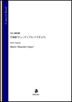 画像1: 吹奏楽譜　行進曲「ビューティフル・トウキョウ」（斎藤高順）【吹奏楽】【2022年12月取扱開始】