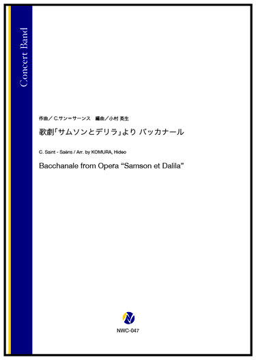 画像1: 吹奏楽譜 歌劇「サムソンとデリラ」より バッカナール（C.サン=サーンス／小村英生 編曲）【2023年12月取扱開始】