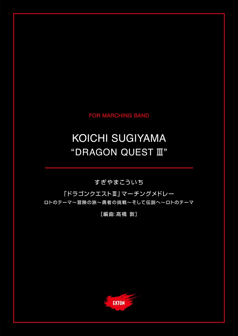 画像1: マーチング楽譜　ドラゴンクエストIII　マーチングメドレー1　作曲：すぎやまこういち　編曲：高橋 敦