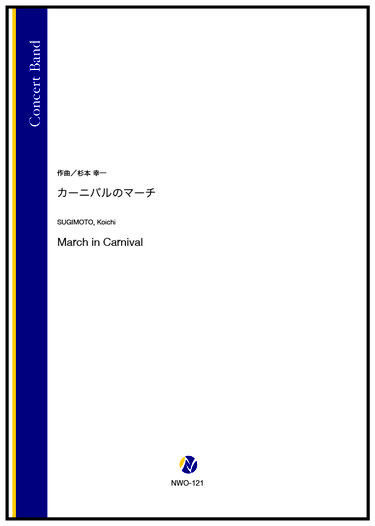 画像1: 吹奏楽譜　カーニバルのマーチ（杉本幸一）【2024年10月24日発売】