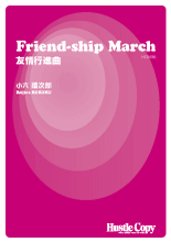 画像1: 吹奏楽譜 Friend-ship March 友情行進曲　小六禮次郎　作曲