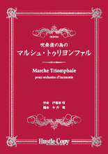 画像1: 吹奏楽譜 吹奏楽の為の　マルシュ・トゥリヨンファル　伊福部昭　作曲　今井聡　編曲