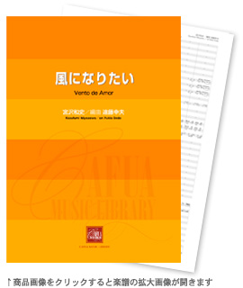 画像1: 吹奏楽譜  風になりたい　作曲:宮沢和史　編曲:遠藤幸夫