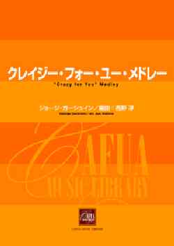 画像1: 吹奏楽譜　クレイジー・フォー・ユー・メドレー　ジョージ・ガーシュイン 作曲　西野 淳 編曲（２００６年１１月22日発売）